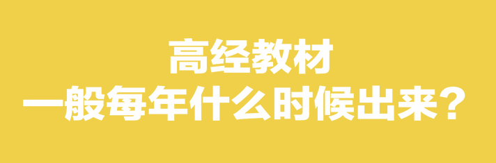 高经教材一般每年什么时候出来