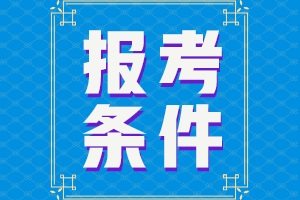 注册会计师考试报名限制学历吗？