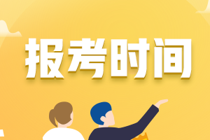 2023注册会计师考试报考时间确定了吗？