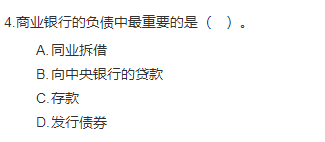中级经济师《金融》试题回忆:商业银行负债业务 中级经济师《金融》试题回忆:商业银行负债业务