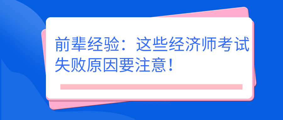 前辈经验：这些经济师考试失败原因要注意！