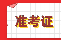 注会准考证打印入口在哪里？