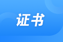 福建2022中级经济师电子证书可以下载了吗？