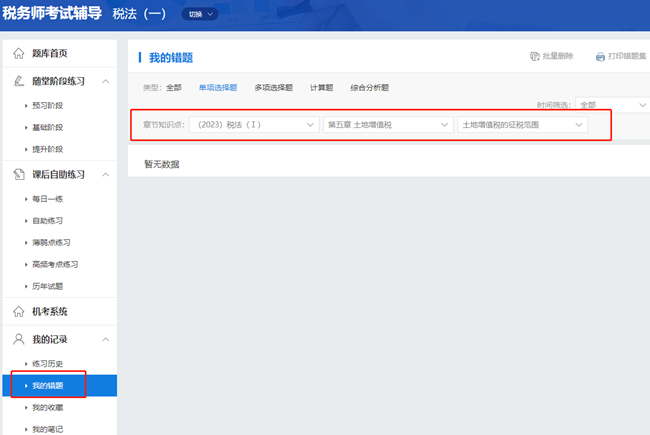税务师课程题库-错题回顾6
