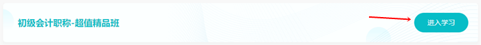2023初级会计【超值精品班】基础精讲课程更新 快来学习! 2023初级会计【超值精品班】基础精讲课程更新 快来学习!