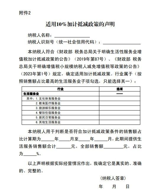 适用10%加计抵减政策的声明