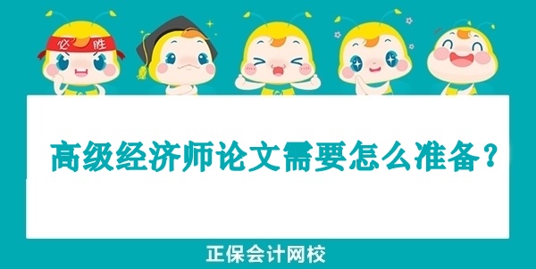 高级经济师论文需要怎么准备？