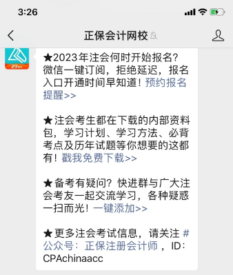 2023年注册会计师报名入口开通预约提醒来啦~