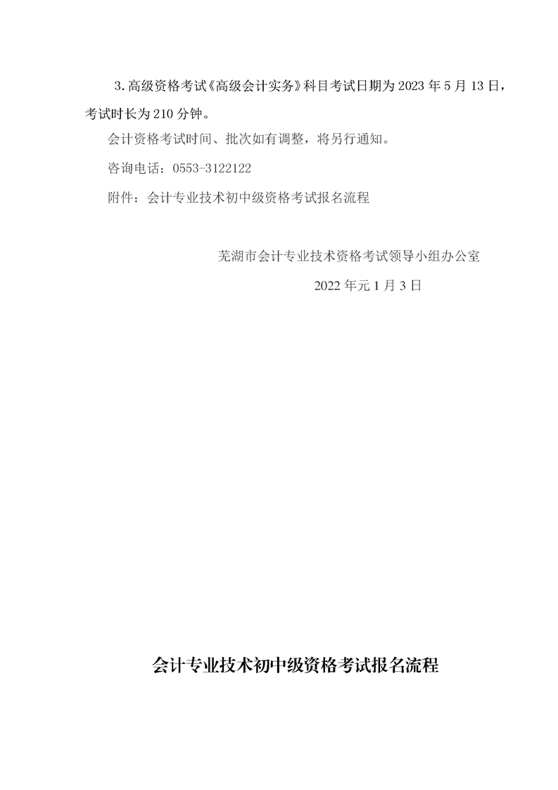 安徽芜湖考区2023年初级会计报名简章已公布