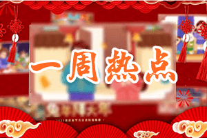 一周热点