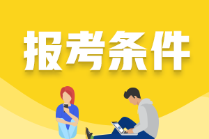 注册会计师2023年考试报名条件是什么？