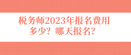 税务师2023年报名费用多少？哪天报名？