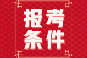 2023年注会考试报考条件公布了吗？包含什么内容？