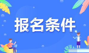 注会考试报名条件包含什么内容呢？