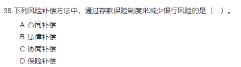 中级经济师《金融》试题回忆:风险管理与内部控制 中级经济师《金融》试题回忆:风险管理与内部控制