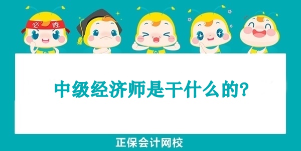 中级经济师是干什么的