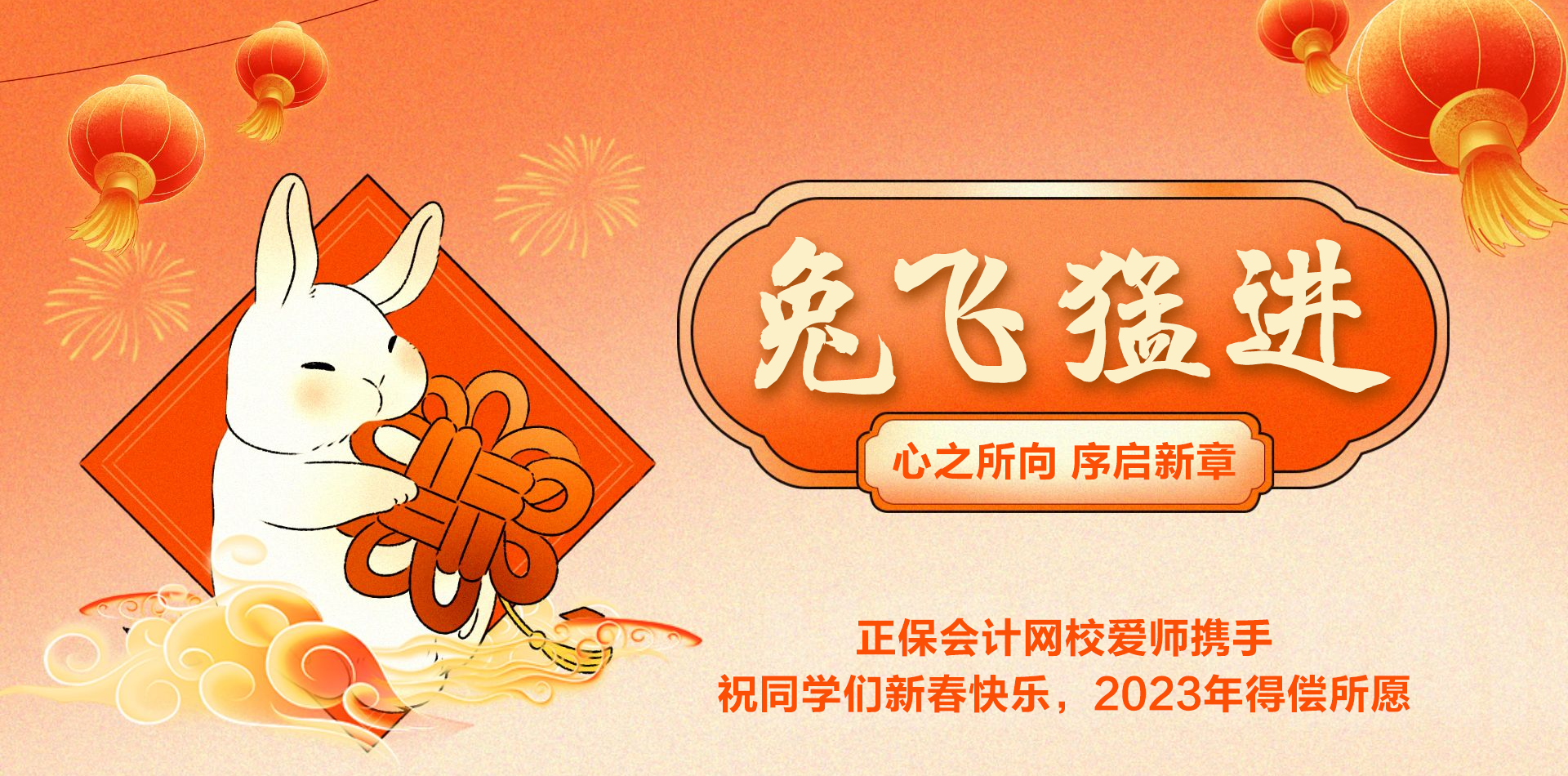 正保会计网校祝大家“兔”飞猛进