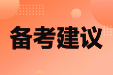 备考建议 备考建议