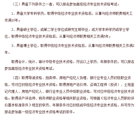 高级经济师报名条件