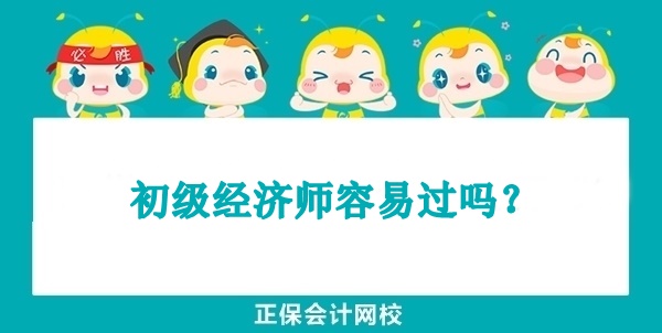 初级经济师容易过吗? 初级经济师容易过吗?
