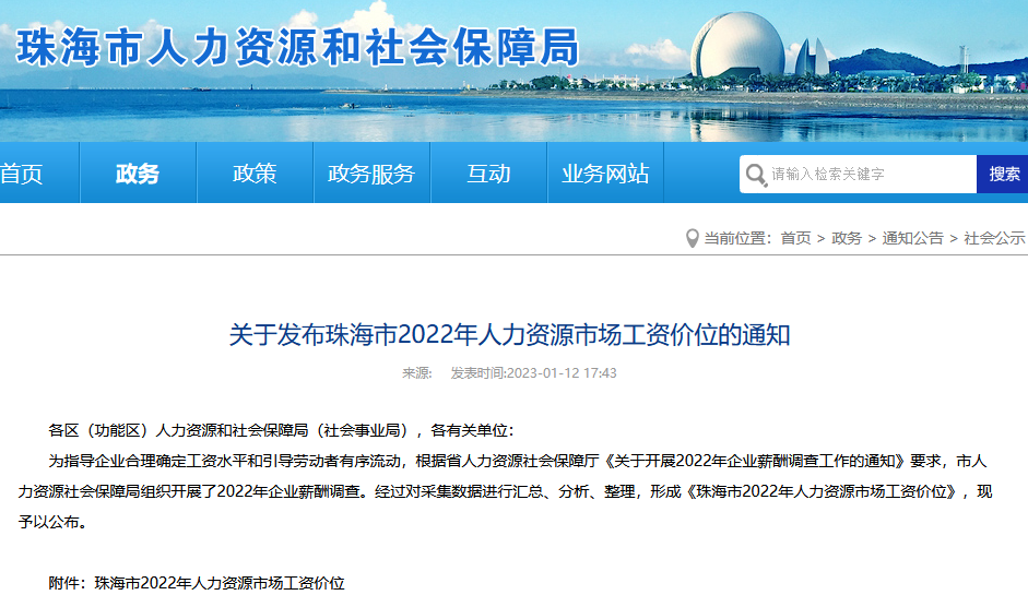 关于发布珠海市2022年人力资源市场工资价位的通知 关于发布珠海市2022年人力资源市场工资价位的通知