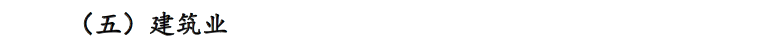 建筑业 建筑业