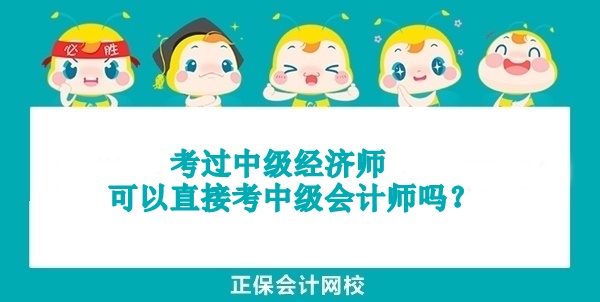 考过中级经济师可以直接考中级会计师吗？