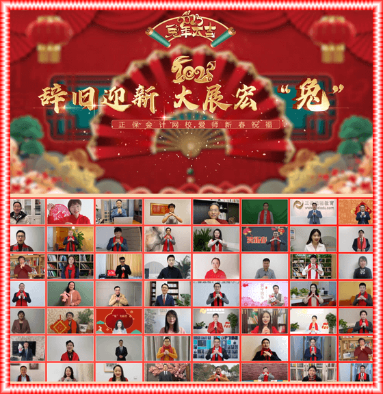正保会计网校爱师新春送福