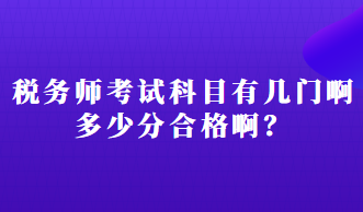 税务师考试科目有几门啊多少分合格啊？