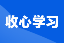 收心学习