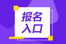 注册会计师2023考试报名网址是什么？