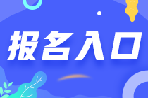 注册会计师的报名网址是什么？