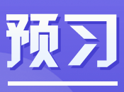 预习 预习