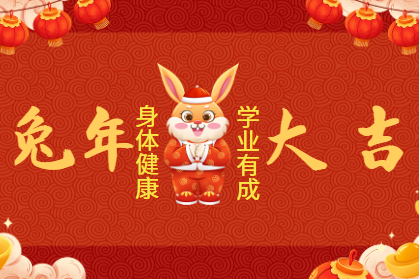 兔年大吉1 兔年大吉1