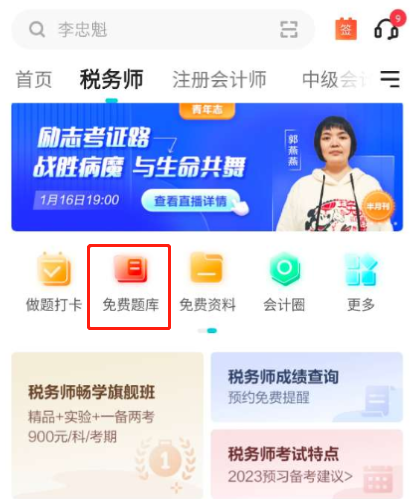 税务师题库-APP