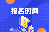 注册会计师2023什么时候报名？什么时候截止？