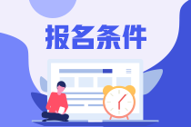 注册会计师报名条件都是什么呢？