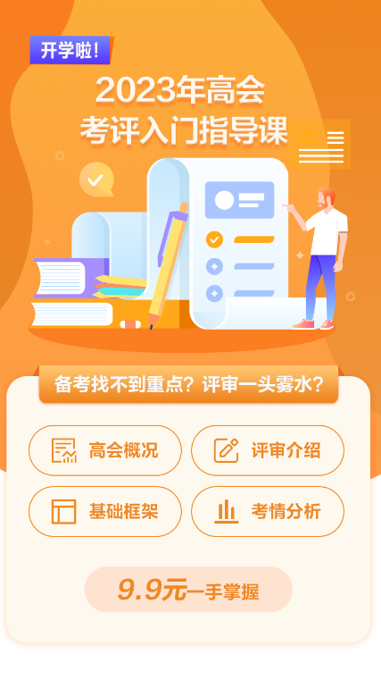 开学啦！高会考评入门指导课 9.9元试学