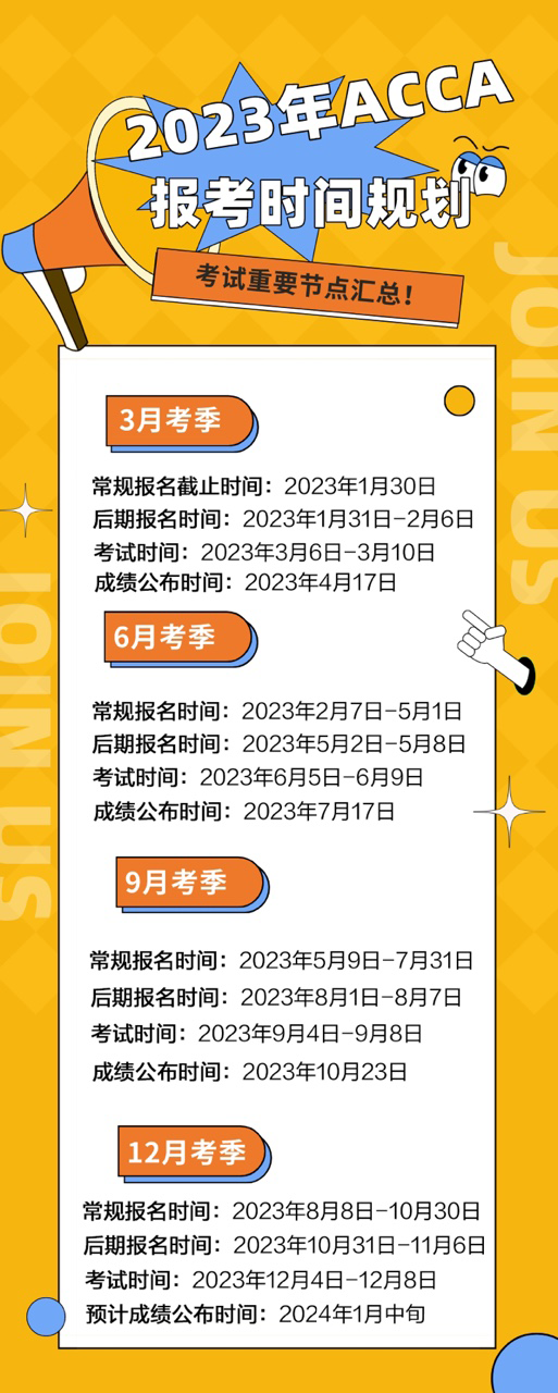温馨提醒！2023年ACCA报名&考试时间汇总