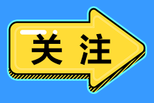 CPA考试什么时候报名？什么时候考试？