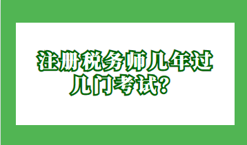 注册税务师几年过几门考试？