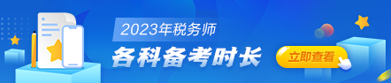 税务师备考时长442-94