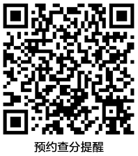 税务师查分预约提醒 税务师查分预约提醒