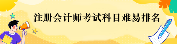 注册会计师考试科目难易排名