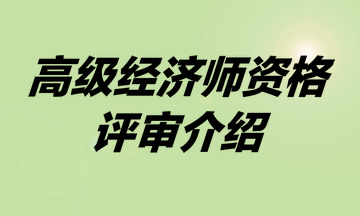 高级经济师资格评审介绍