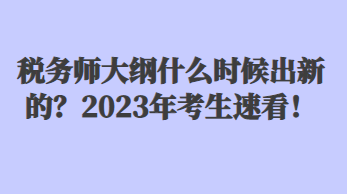 税务师大纲什么时候出新的？2023年考生速看！