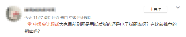 中级会计刷题用纸质版的还是电子版题库啊？