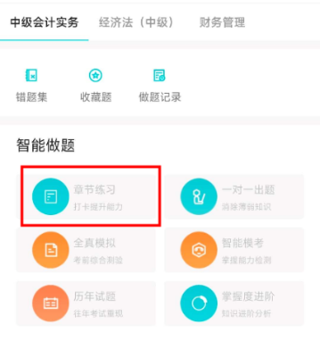 3个中级会计刷题神器带你轻松刷题 