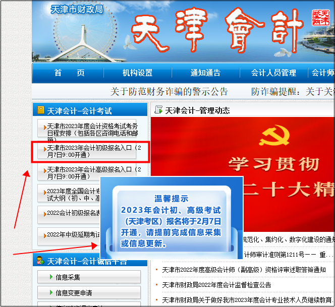天津初级会计报名入口9:00开通!请考生尽快完成信息采集~ 天津初级会计报名入口9:00开通!请考生尽快完成信息采集~
