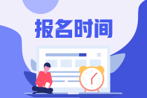 注册会计师报名时间什么时候？有什么要求啊？